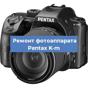 Замена затвора на фотоаппарате Pentax K-m в Тюмени